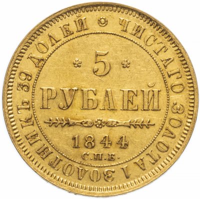 купить 5 рублей 1844 СПБ-КБ орёл образца 1845
