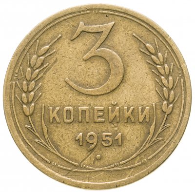 купить 3 копейки 1951