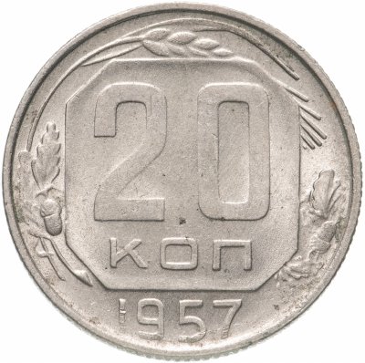купить 20 копеек 1957