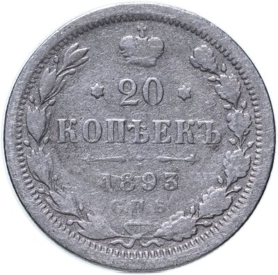 купить 20 копеек 1893 СПБ-АГ