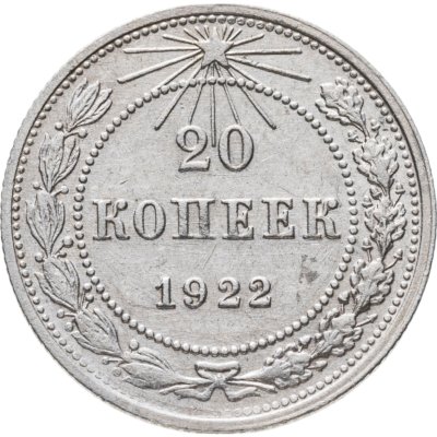 купить 20 копеек 1922