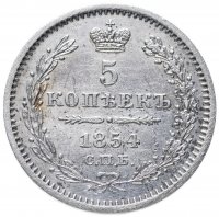 Купить 5 копеек 1854 СПБ-HI