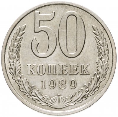 купить 50 копеек 1989