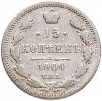 купить 15 копеек 1904 СПБ-АР