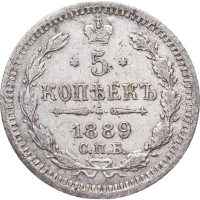 купить 5 копеек 1889 СПБ-АГ