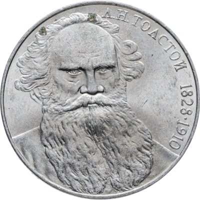 купить 1 рубль 1988 "160 лет со дня рождения русского писателя Л.Н. Толстого"