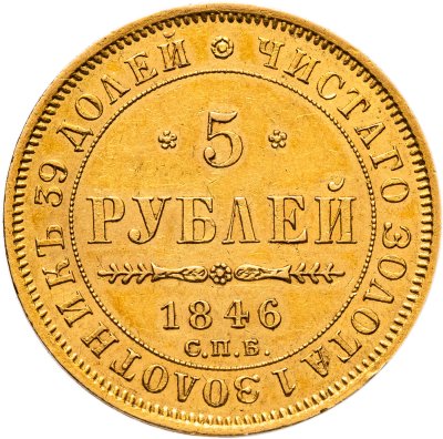 купить 5 рублей 1846 СПБ-АГ
