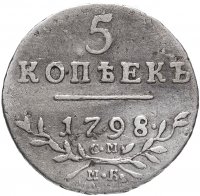 Купить 5 копеек 1798 СМ-МБ