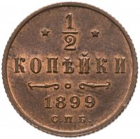купить 1/2 копейки 1899 СПБ