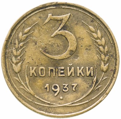 купить 3 копейки 1937