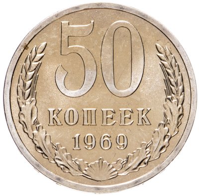 купить 50 копеек 1969 штемпельный блеск