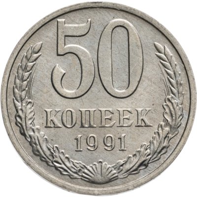 купить 50 копеек 1991 М