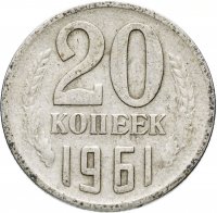 купить 20 копеек 1961