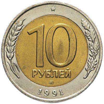 купить 10 рублей 1991 ММД штемпельный блеск