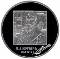 Купить 2 рубля 2006 ММД "150-летие со дня рождения М.А. Врубеля"