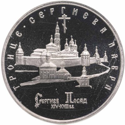 купить 5 рублей 1993 ЛМД Proof "Троице-Сергиева Лавра, г. Сергиев Посад"