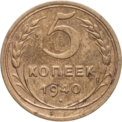 купить 5 копеек 1940