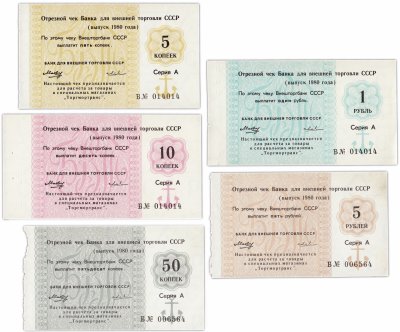 купить Полный набор Отрезных чеков 1980 года серии А из одной книжки 5 коп - 5 руб (5 бон) литера Б