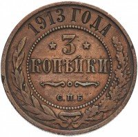 Купить 3 копейки 1913 СПБ