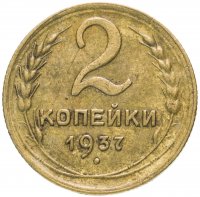 Купить 2 копейки 1937
