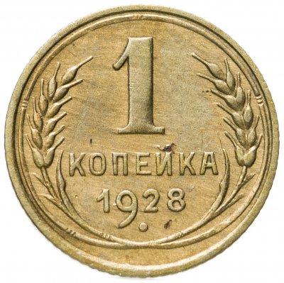 купить 1 копейка 1928
