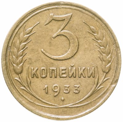 купить 3 копейки 1933