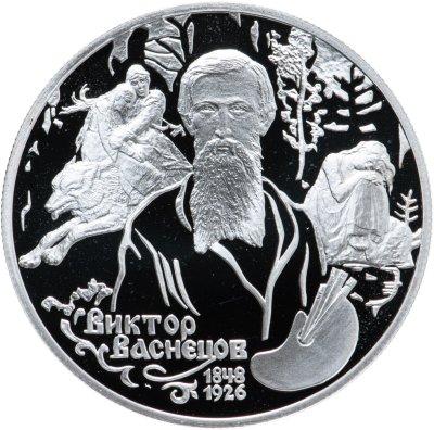 купить 2 рубля 1998 СПМД 150-летие со дня рождения В.М. Васнецова фрагменты картины "Аленушка"