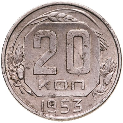 купить 20 копеек 1953