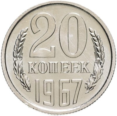 купить 20 копеек 1967 штемпельный блеск