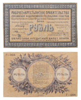 купить 1 рубль 1918 Екатеринбург "Областной кредитный билет Урала"