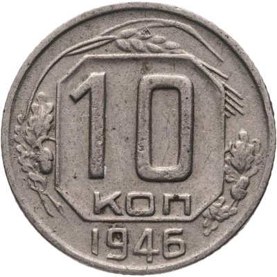 купить 10 копеек 1946