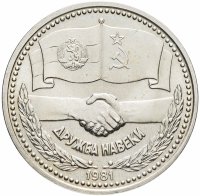 купить Болгария 1 лев 1981 "1300 лет Болгарии - советско-болгарская дружба"