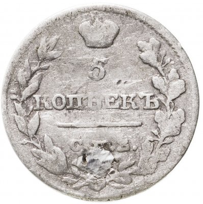 купить 5 копеек 1821 СПБ-ПД
