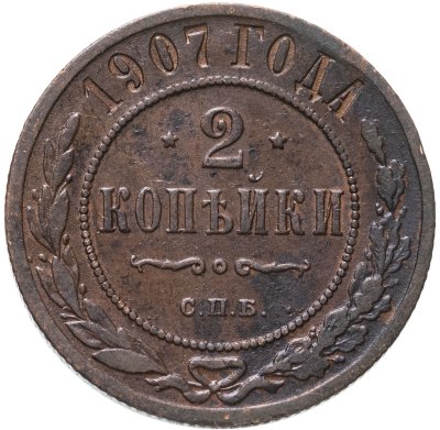 купить 2 копейки 1907 СПБ