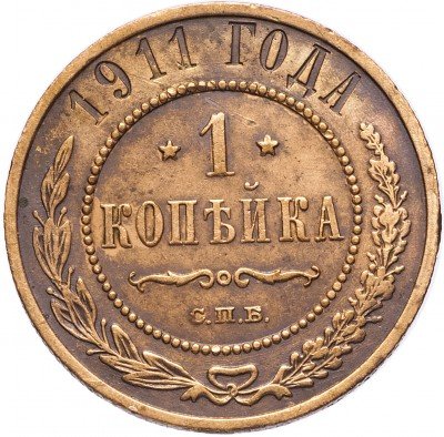 купить 1 копейка 1911 СПБ