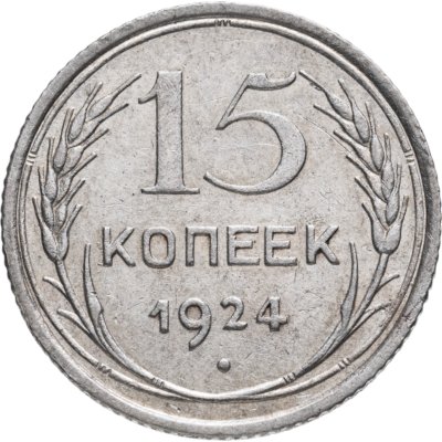 купить 15 копеек 1924
