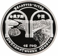купить Беларусь 1 рубль 2007 "15 лет дипломатических отношений Белоруссии и Китая"