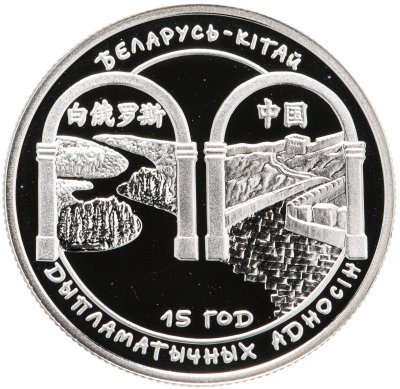 купить Беларусь 1 рубль 2007 "15 лет дипломатических отношений Белоруссии и Китая"
