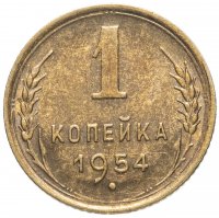 Купить 1 копейка 1954