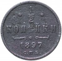 Купить 1/2 копейки 1897 СПБ