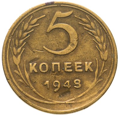 купить 5 копеек 1948