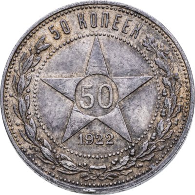 купить 50 копеек 1922 ПЛ