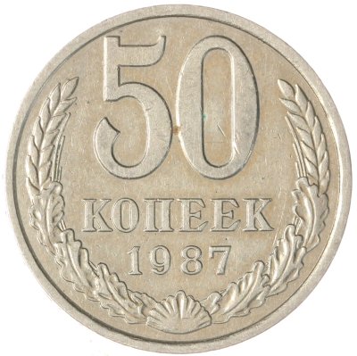 купить 50 копеек 1987