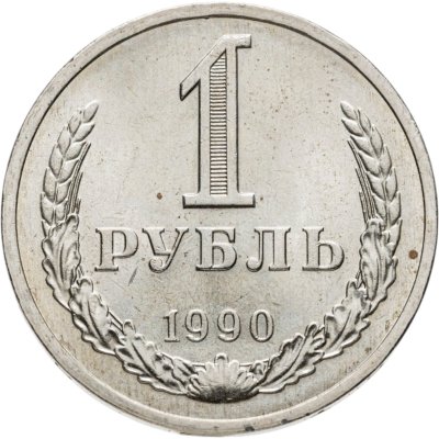 купить 1 рубль 1990