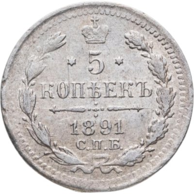 купить 5 копеек 1891 СПБ-АГ