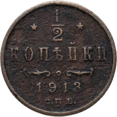 купить 1/2 копейки 1913 СПБ