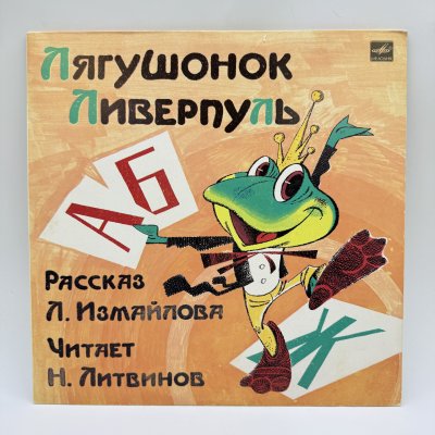 купить Грампластинка "Рассказ Л. Измайлова "Лягушонок Ливерпуль"", LP (Long play), EX (excellent), композитный материал, картон, Всесоюзная фирма грампластинок «Мелодия», СССР, 1983 г.