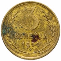 Купить 3 копейки 1954
