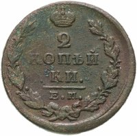 купить 2 копейки 1828 ЕМ-ИК