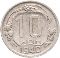 купить 10 копеек 1940